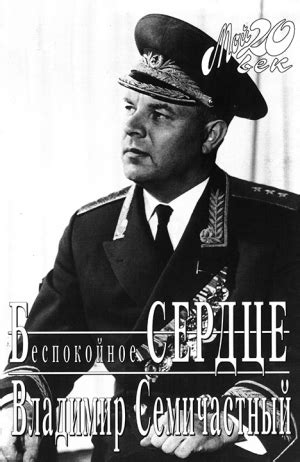 «Беспокойное сердце» Владимир Семичастный: скачать fb2, читать онлайн