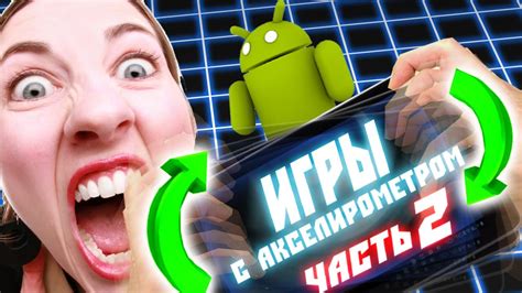 Игры с Гироскопом #2 ( Android ) - YouTube