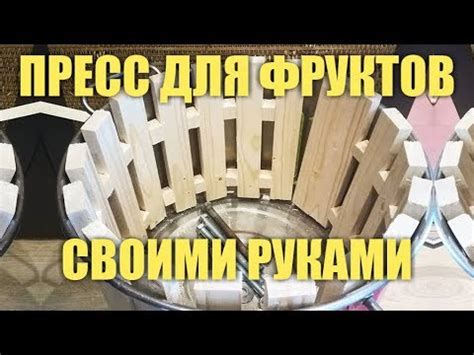 Пресс для фруктов своими руками. - YouTube