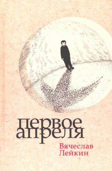 Первое апреля. Драматические произведения - купить с доставкой по ...