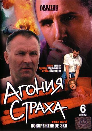 Агония страха сезон 1 (2007) смотреть онлайн или скачать сериал через ...