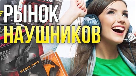 Рынок Наушников. Как правильно выбрать качественные наушники? - YouTube