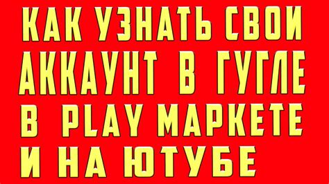 Как Узнать Свой Аккаунт Google Play Market Youtube (Ютуб) Gmail с ...