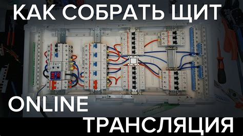 Онлайн Сборка Квартирного Щита. Как собрать щит. Мастер Класс по сборке ...