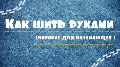 Как шить руками или виды ручных швов - YouTube