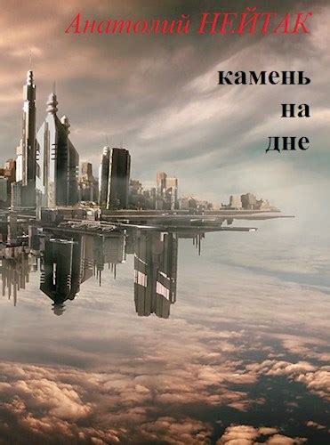 Камень на дне, Нейтак Анатолий Михайлович читать онлайн