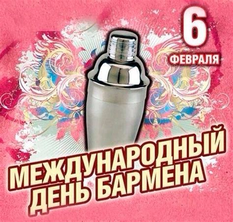 Скачать красивую открытку на День Бармена и красивая картинка поздравление