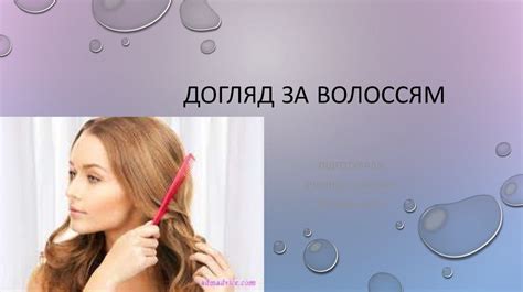 Догляд за волоссям - презентация онлайн