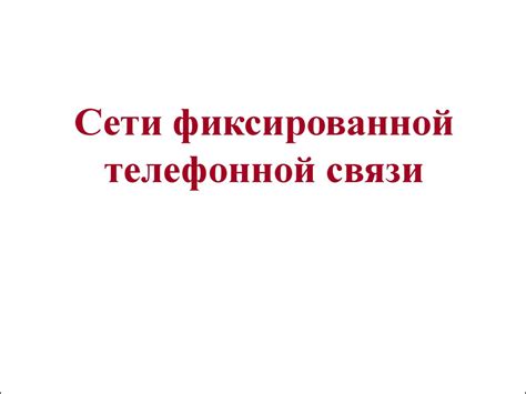 Сети фиксированной телефонной связи - презентация онлайн