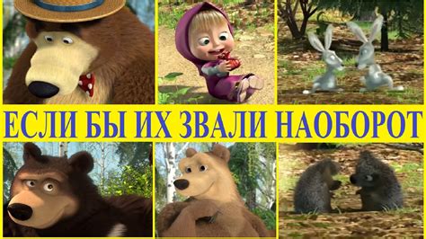 Маша и медведь НаобороТ Весна пришла - YouTube
