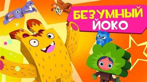 ЙОКО | Безумный Йоко | Мультфильмы для детей - YouTube