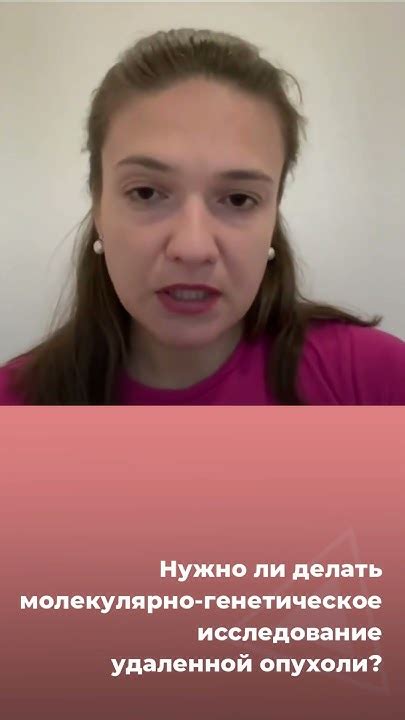 Нужно ли делать молекулярно-генетическое исследование удаленной опухоли ...