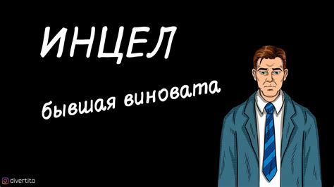 Инцел. - YouTube