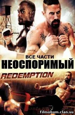 Неоспоримый: Все части 1,2,3,4 (2002-2010) + смотреть фильм онлайн ...