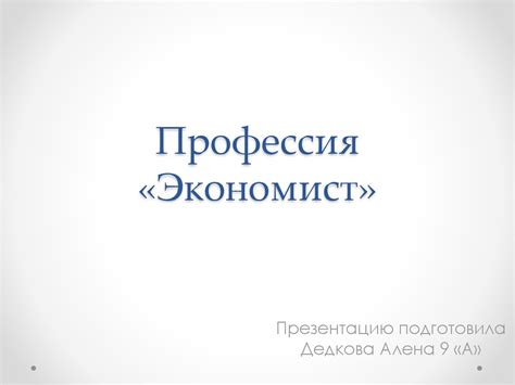 Профессия экономист - презентация онлайн