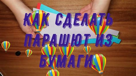 Парашют из бумаги - YouTube