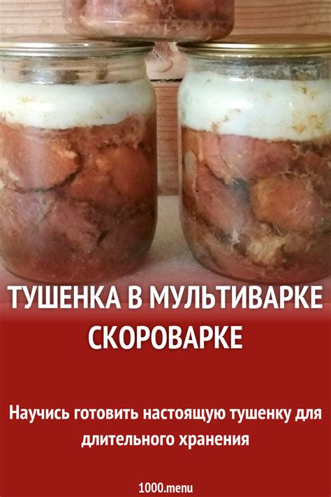 Тушенка в мультиварке скороварке рецепт с фото - 1000.menu
