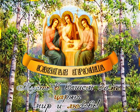 Анимационные открытки с Днем Святой Троицы