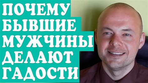 ПОЧЕМУ БЫВШИЙ ЛЮБИМЫЙ, МУЖЧИНА, ПАРЕНЬ ДЕЛАЕТ ГАДОСТИ? ОТНОШЕНИЯ С ...