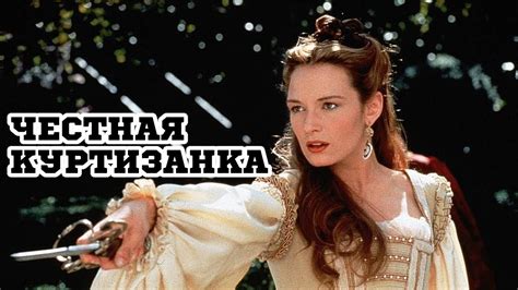 Честная куртизанка (1998) «Dangerous Beauty» - Трейлер (Trailer) - YouTube