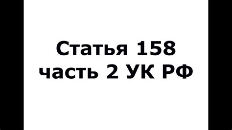 Статья 158 часть 2 УК РФ - кража (ч 2 ст 158 ук рф) - YouTube