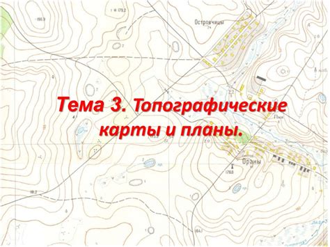 Топографические карты и планы - презентация онлайн