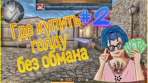 КУПИТЬ ГОЛДУ В STANDOFF 2 #2 - YouTube