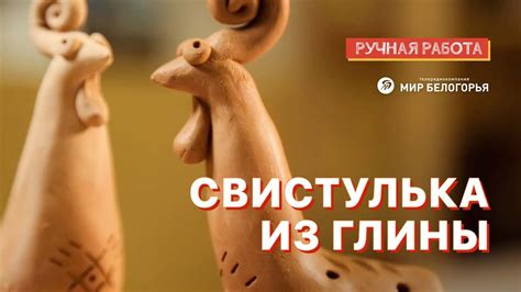 Свистулька из глины: мастер-класс - YouTube