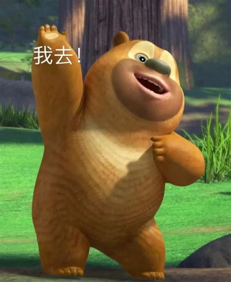 熊二熊出没表情包来咯 - 知乎