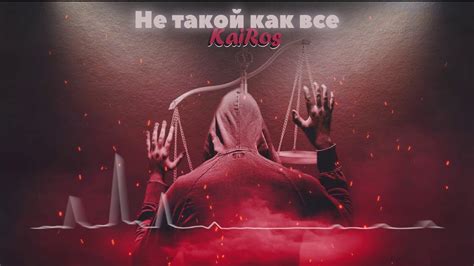 KaiRos-Не такой как все(Премьера трека 2019) - YouTube