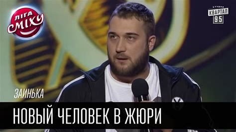 Заинька - Новый человек в жюри | Лига смеха, смешное видео - YouTube