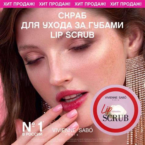 Скраб для губ Vivienne Sabo Lip Scrub, разглаживает, смягчает и ...