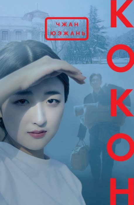 Кокон / Литературная премия «Ясная Поляна»