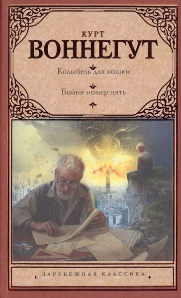 Колыбель для кошки. Бойня номер пять, или Крестовый поход детей: романы ...