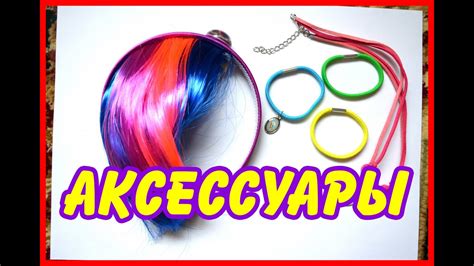 Обзор на аксессуары Май литл пони. - YouTube