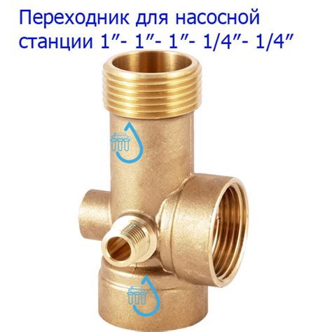 Переходник для насосной станции 1″-1/4″-1″-1″-1/4″