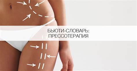 Что такое прессотерапия? - Я Покупаю