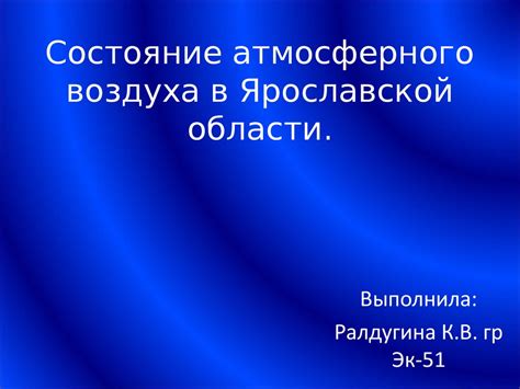 Состояние атмосферного воздуха в Ярославской области - презентация онлайн