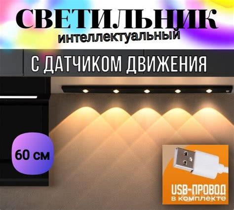 Светильник с датчиком движения 60 см, беспроводная лампа, LED подсветка ...