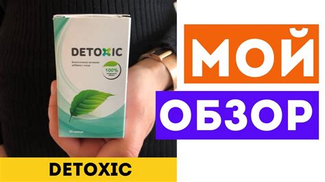 DETOXIC (Детоксик) - Официальный сайт, Отзывы - YouTube