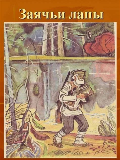 Рисунки к рассказу Заячьи лапы