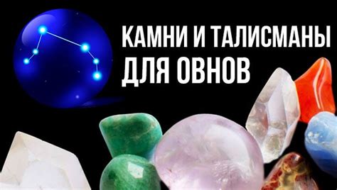 Камни-талисманы для Овнов женщин и мужчин по дате рождения