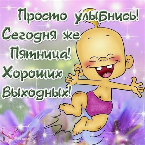 Смешная открытка про Пятницу и красивая картинка поздравление скачать