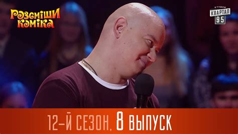 Рассмеши Комика 2016 - 12 сезон , 8 выпуск | шоу юмора - YouTube
