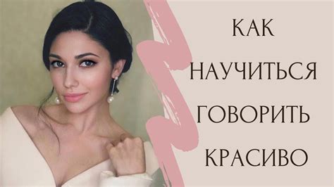 Как научиться говорить красиво. Топ 5 приемов - YouTube