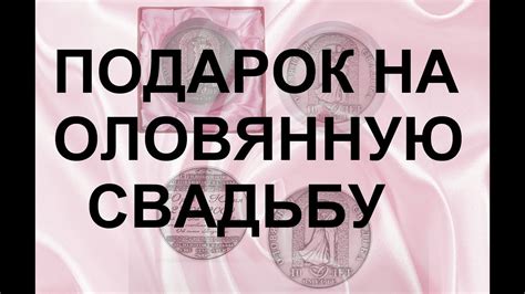 Обзор подарка на 10 годовщину свадьбы "Медаль оловянная свадьба 10 лет ...