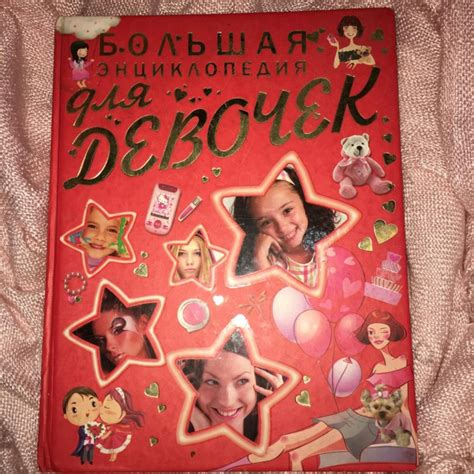 Большая энциклопедия для девочек – купить в Москве, цена 300 руб ...