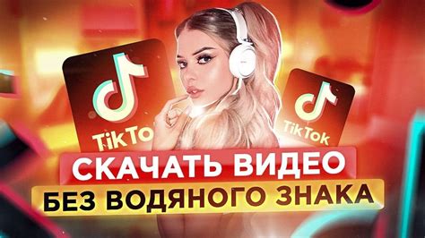 Как скачать видео с Тик Тока Без Водяного Знака? Как скачать видео с ...