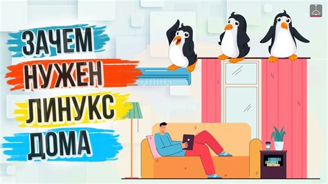 ЗАЧЕМ ТЕБЕ НУЖЕН ЛИНУКС ДОМА ?! - YouTube