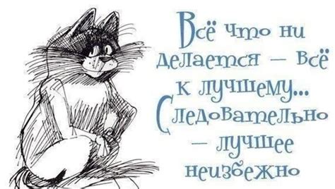 Открытка Всё что ни делается - все к лучшему. Следовательно лучшее ...